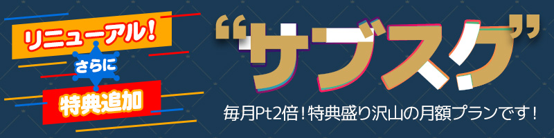 月額プランリニューアル!会員様限定イベントや特典も! 月額プランリニューアル!会員様限定イベントや特典も!